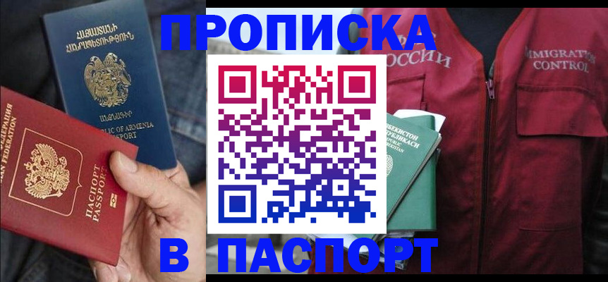 купить прописку в Апшеронске